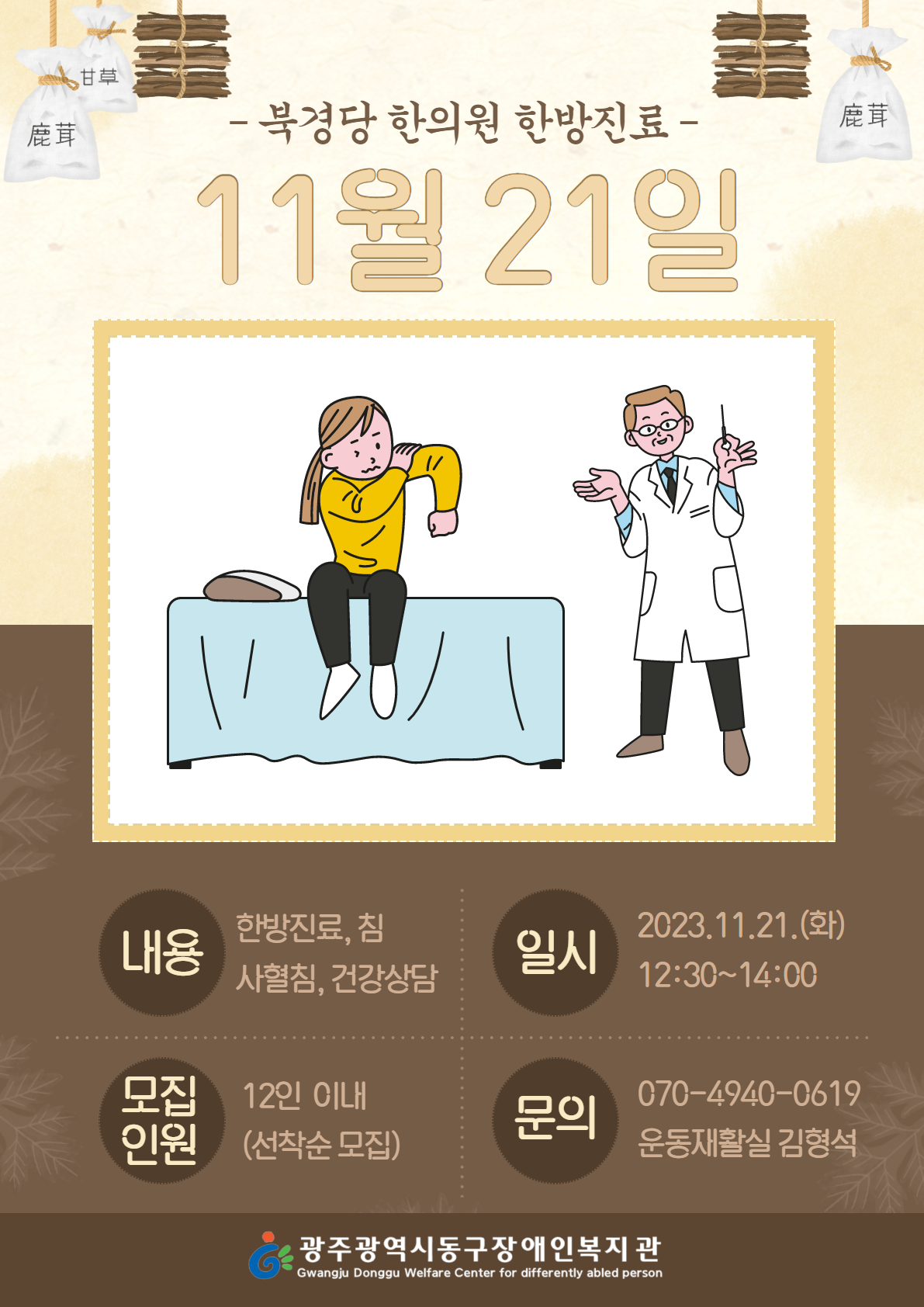 [모집완료] 2023년 11월 1차 한방진료 참여자 모집 이미지