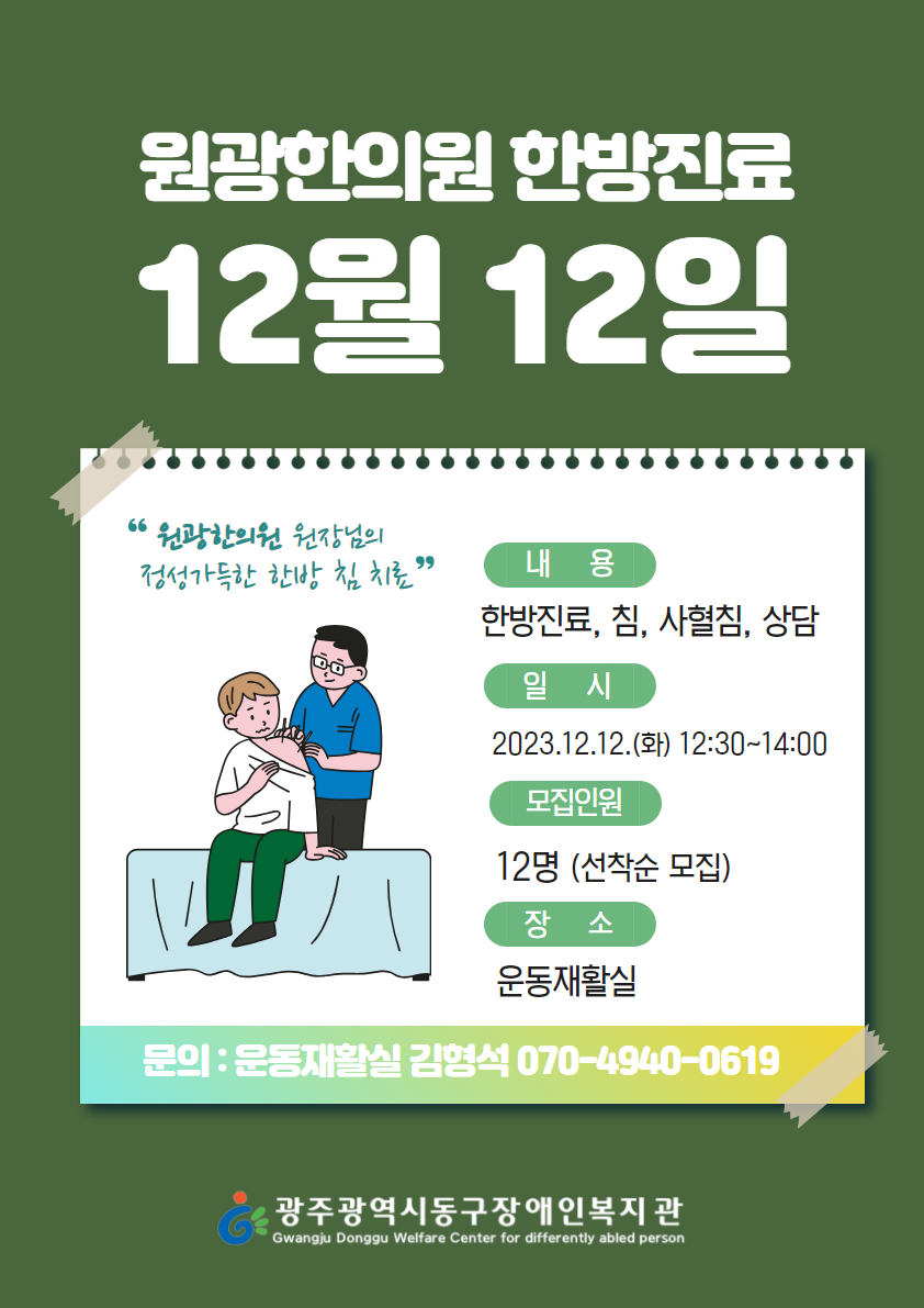 2023년 12월 1차 한방진료 참여자 모집 이미지