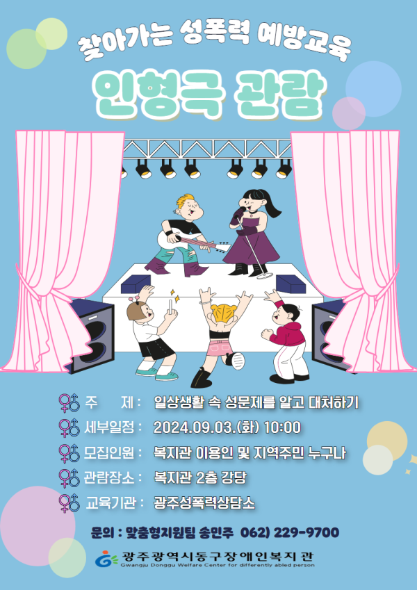 2024년 성교육 및 성폭력 예방 교육 홍보물.png