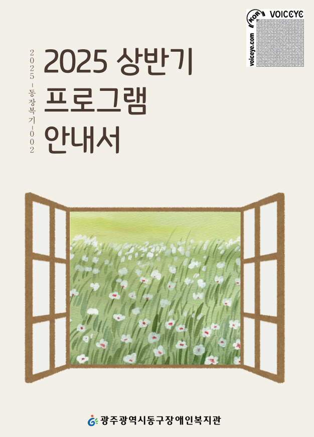 2025-동장복기-002 2025 상반기 프로그램 안내서 광주광역시동구장애인복지관.png