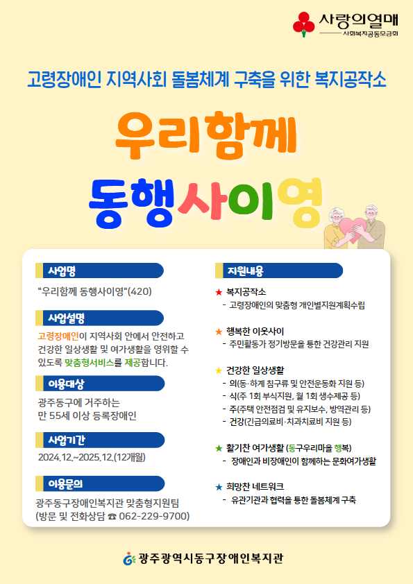 고령장애인 지역사회 돌봄체계 구축을 위한 복지공작소 우리함께 동행사이영 사업 홍보 포스터!.png