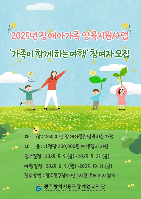 붙임 6. 2025년 장애아가족 양육지원사업 