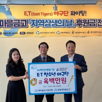 새마을금고 '지역상생의 날'  후원금 전달식 이미지