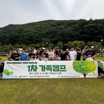 2025년 발달장애인 가족휴식지원사업 '1차 가족캠프 이미지