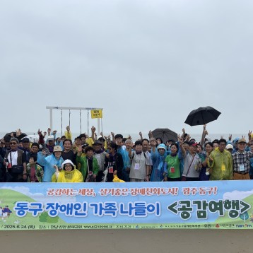 2025년 동구장애인 가족나들이 (공감여행) 진행 이미지