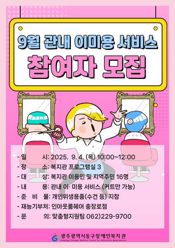 9월 관내 이미용 참여자 모집 안내 첨부 이미지 1