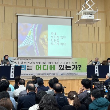 UN장애인권리협약 (UNCRPD)과 권리중심 실천 심포지엄 성료 이미지