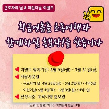 황금연휴를 초록여행과 함께하실 홍보왕!을 찾습니다. 이미지