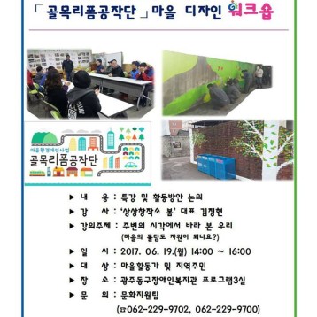 골목리폼공작단 마을 디자인 워크숍 홍보 이미지