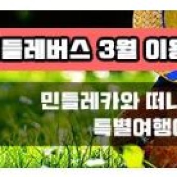 민들레카 '어린이날, 특별이벤트!' 를 주제로 5월 유류지원여행 이용기관 신청 이미지