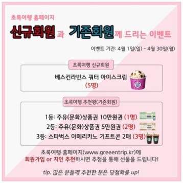초록여행 신규회원&기존회원 이벤트 이미지