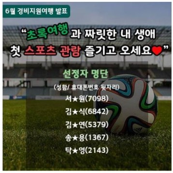 6월 경비지원여행 선정자 발표 이미지