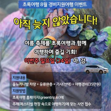 초록여행 8월 1박 2일 경비지원 여행 모집 이미지