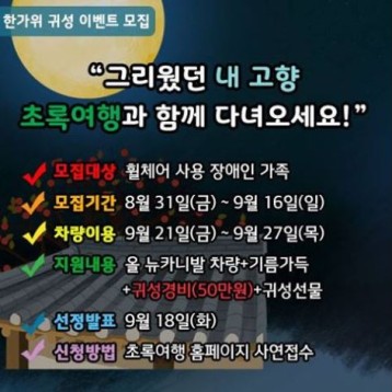 초록여행 한가위 귀성 이벤트 신청자 모집 이미지
