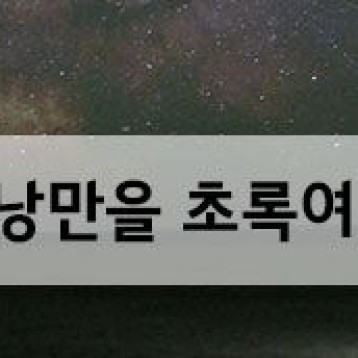 초록여행 11월 경비지원여행 모집 이미지