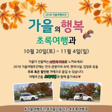 가을여행주간 나들이는 초록여행과 함께 하세요! 이미지