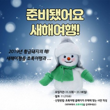 초록여행 2019년 1월 경비지원 여행 이벤트 모집 이미지