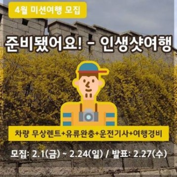 초록여행 4월 미션여행(준비됐어요!-인생샷여행) 이벤트 진행 이미지
