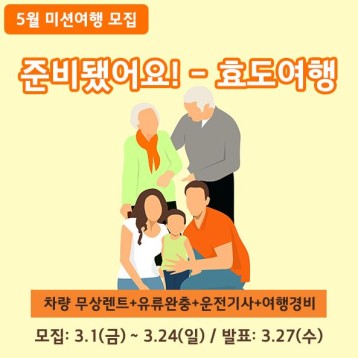 초록여행 5월 미션여행-효도여행 이벤트 모집 이미지