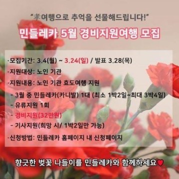 민들레카 5월 경비지원(노인기관 효도여행) 여행 모집 이미지