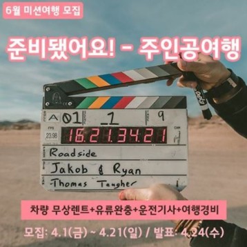 초록여행 6월 미션여행 이벤트 모집 이미지