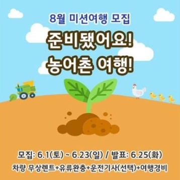 초록여행 8월 농어촌 미션여행 모집 이미지