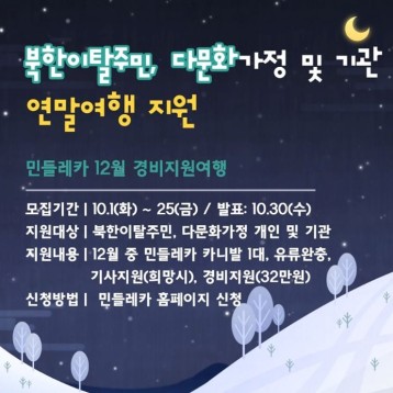 민들레카 12월 경비지원 여행 모집 이미지