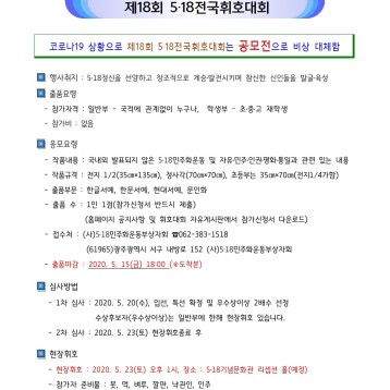 제18회 5·18전국휘호대회(공모전) 알림 전달 이미지