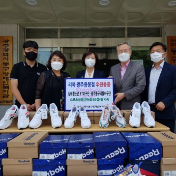리복 광주용봉점 후원물품 전달 이미지