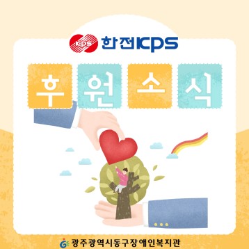 한전KPS의 후원소식♥ 이미지
